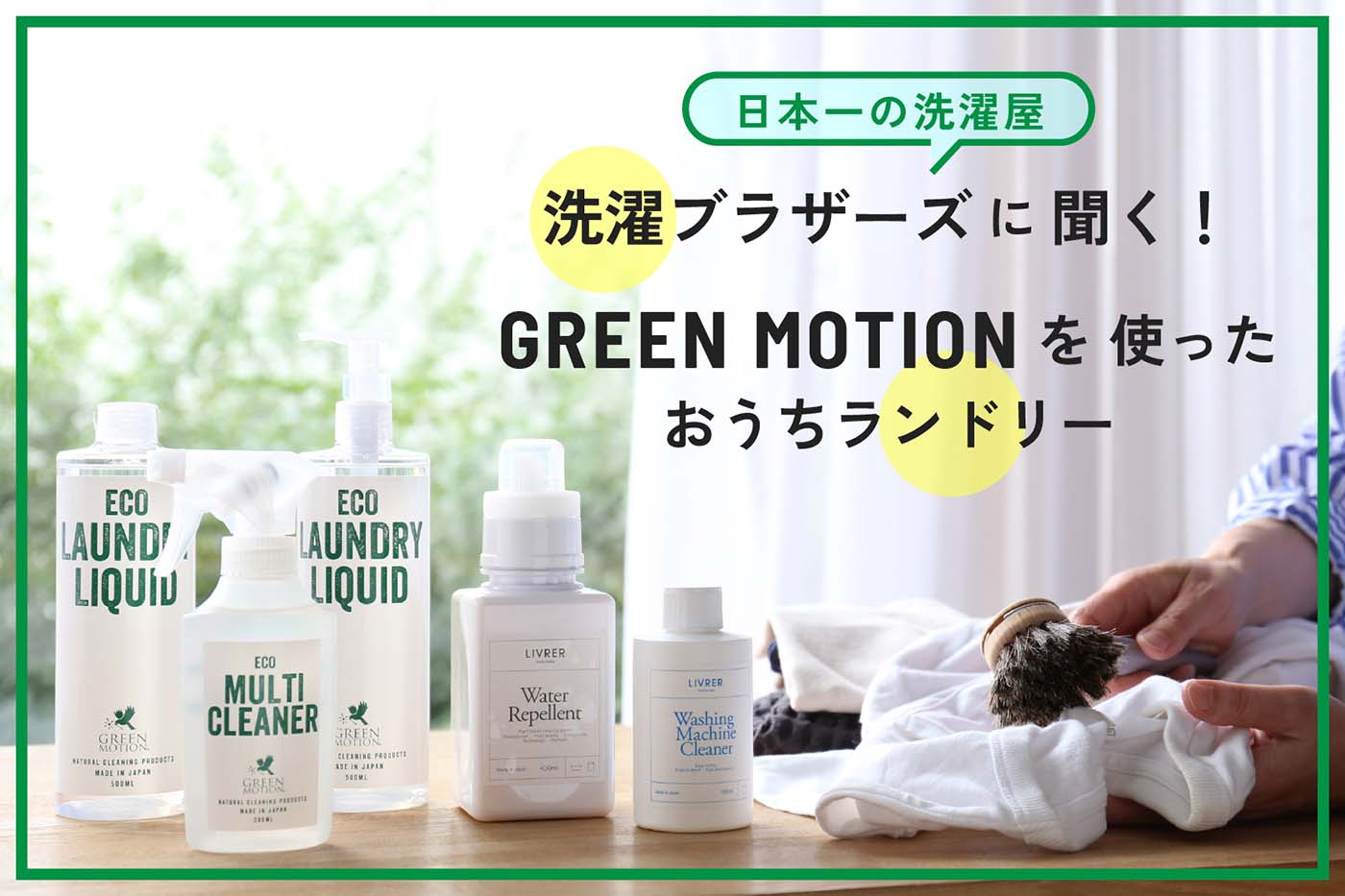 日本一の洗濯屋・洗濯ブラザーズに聞く！<br>GREEN MOTIONを使ったおうちランドリー