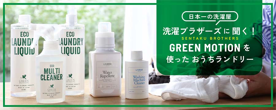 日本一の洗濯屋・洗濯ブラザーズに聞く！<br>GREEN MOTIONを使ったおうちランドリー